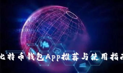 比特币钱包App推荐与使用指南