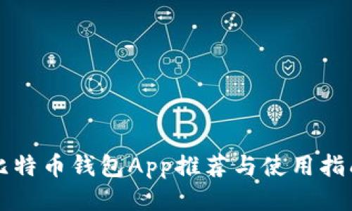 比特币钱包App推荐与使用指南