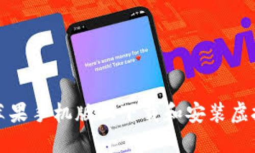 如何在苹果手机版上下载和安装虚拟币钱包