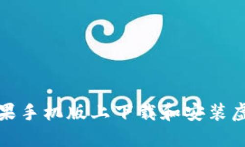 如何在苹果手机版上下载和安装虚拟币钱包