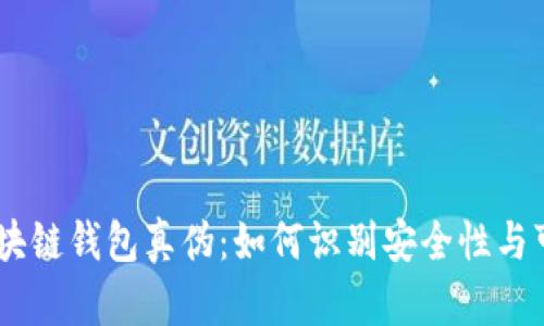 bip区块链钱包真伪：如何识别安全性与可靠性