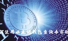 如何使用以太坊钱包查询