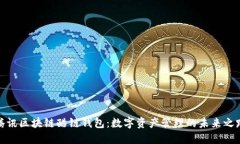 腾讯区块链酷链钱包：数
