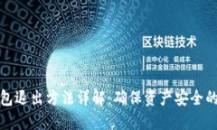 以太坊钱包退出方法详解
