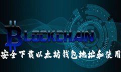 如何安全下载以太坊钱包