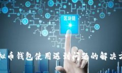 虚拟币钱包使用遇到问题