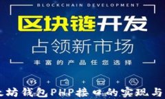 以太坊钱包PHP接口的实现