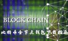 比特币全节点钱包下载指