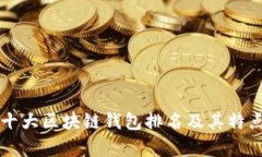 国内十大区块链钱包排名