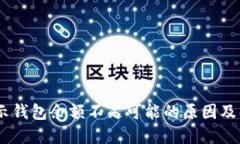 USDT显示钱包余额不足可能