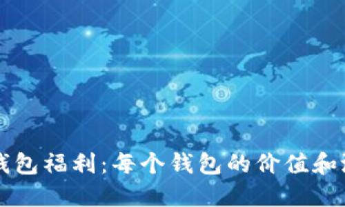 以太坊钱包福利：每个钱包的价值和潜在收益