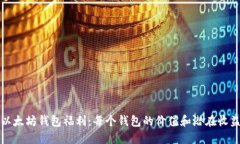 以太坊钱包福利：每个钱