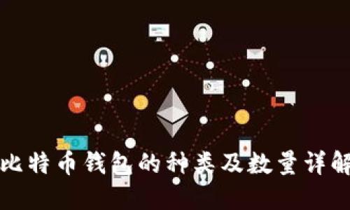 比特币钱包的种类及数量详解