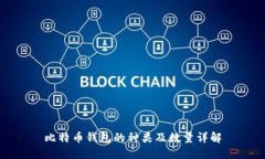 比特币钱包的种类及数量