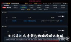 如何通过火币钱包地址挖
