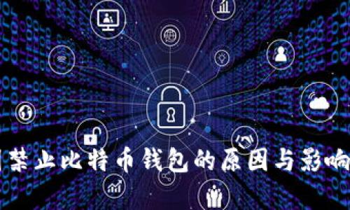 中国禁止比特币钱包的原因与影响分析