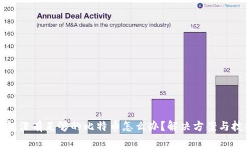 火币钱包没有足够的比特币怎么办？解决方案与技巧汇总