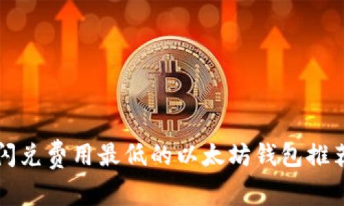 闪兑费用最低的以太坊钱包推荐