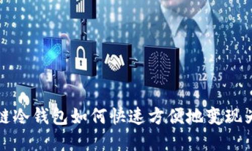 区块链冷钱包如何快速方便地变现为现金