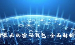 区块链最大的密码钱包：