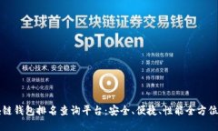 区块链钱包排名查询平台