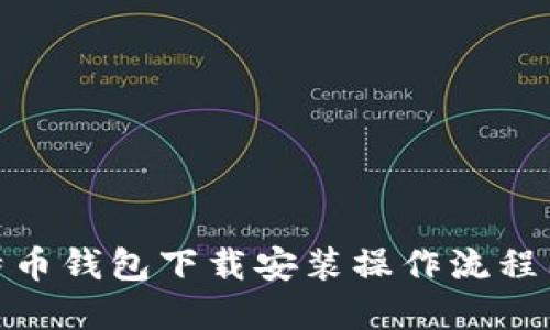: 比特币钱包下载安装操作流程图详解