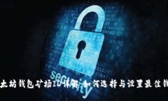 以太坊钱包矿场ID详解：如