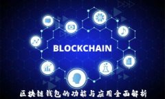 区块链钱包的功能与应用
