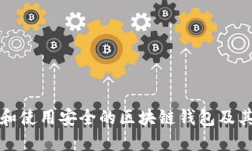 如何选购和使用安全的区块链钱包及其照片展示