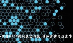 如何将USDT提到波宝钱包：