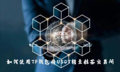 如何使用TP钱包将USDT转至