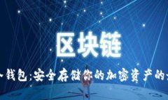 比特币冷钱包：安全存储