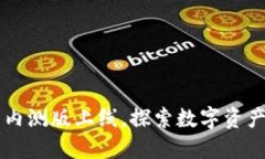 区块链钱包内测版上线，