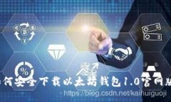 如何安全下载以太坊钱包