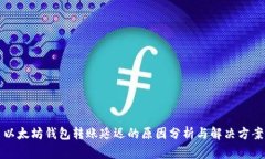 以太坊钱包转账延迟的原