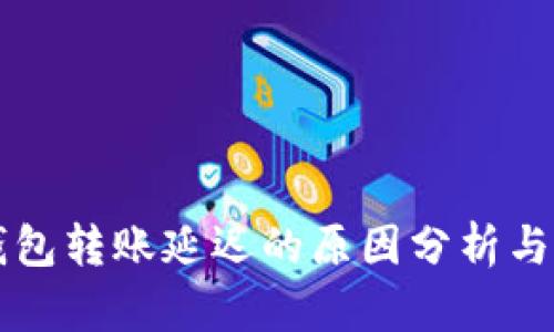 以太坊钱包转账延迟的原因分析与解决方案