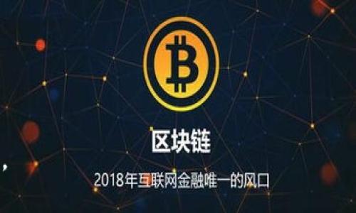   以太坊钱包是否提供客服支持 / 

 guanjianci 以太坊钱包,以太坊客服,以太坊技术支持,区块链钱包,数字货币安全 /guanjianci 

以太坊钱包是一个用于存储以太坊及其基于的代币的重要工具。随着以太坊网络的普及，越来越多的人开始使用以太坊钱包来管理自己的数字资产。然而，很多用户在使用过程中可能会遇到各种问题，如钱包的使用方法、转账出现的错误、代币的管理等。这时，用户便开始关注以太坊钱包是否有客服支持。

在回答这个问题之前，我们需要了解以太坊钱包的种类与特点。以太坊钱包有多种形式，包括硬件钱包、软件钱包（允许在电脑或手机上使用）、浏览器扩展以及纸钱包等。在这些钱包中，用户对其私钥的掌控程度不同，安全性和易用性也各具特色。有些钱包提供内置的客户支持或帮助页面，而有些则是开源的、去中心化的项目，可能没有正式的客服团队。

以太坊钱包的客服存在于哪些形式

主要的以太坊钱包如MetaMask、MyEtherWallet、Trust Wallet等都有各自的支持渠道。尽管它们的客服模式不同，但大多提供一些基础的客户服务，帮助用户解决常见问题。

1. **论坛及社区支持**: 大部分以太坊钱包都依赖社区支持，用户可以通过论坛、社交媒体或Discord等平台与其他用户和开发者互动，寻求帮助。比如，MetaMask有专门的社区论坛，用户可以在这里提问、获取使用技巧或解决问题。

2. **帮助中心及文档**: 几乎所有的以太坊钱包都有自己的官方网站和帮助页面。在这些页面上，用户可以找到常见问题的解答（FAQ），以及使用手册和技术文档。比如，MyEtherWallet有详细的用户指引，可以帮助用户在使用钱包的每个环节，避免错误。

3. **邮件支持**: 一些钱包会提供邮件支持，用户可以通过发送电子邮件请求帮助。值得注意的是，邮件支持的响应时间可能较长，尤其是在用户量激增的情况下。

4. **在线聊天支持**: 一些主流的以太坊钱包，如Binance等交易平台，提供在线聊天功能，能够快速帮助用户解决基本问题。不过，值得一提的是，这种支持通常限于交易平台而非纯钱包。

以太坊钱包使用中的常见问题

尽管以太坊钱包的客服支持形式多样，但在实际使用中，用户仍然可能遇到各种问题，以至于需要寻求帮助。以下是一些与以太坊钱包相关的常见问题及其解决方案：

如何找回丢失的以太坊钱包?

丢失以太坊钱包的情况很常见，这通常是由于用户的私钥、助记词或钱包文件丢失。私钥是访问钱包的唯一凭证，若未能妥善保存，恢复钱包的可能性较小。以下是一些步骤，可以帮助用户尽量找回丢失的钱包：

1. **查找助记词**: 如果用户在创建钱包时记录了助记词，通常可以通过这个助记词恢复钱包。助记词通常是12个单词组成的，且顺序非常重要。用户在输入时一定要确保顺序正确。

2. **查找备份文件**: 有些钱包提供导出钱包文件（如Keystore文件或JSON文件）的功能。如果用户曾进行过备份，可以通过这些文件恢复钱包。保障文件的安全性是非常重要的，确保在个人设备中妥善保存。

3. **使用第三方恢复工具**: 在极少数情况下，有些专业数据恢复工具可能在特定情况下可帮助找到丢失的私钥或助记词。不过，这工具的可靠性无法保证，且通常价格不菲，因此用户需谨慎使用。

4. **安全性与风险警示**: 用户在恢复钱夹时，需确保使用官方渠道及软件，切勿随意泄露私钥和助记词，以免被骗或丢失资产。

如何安全使用以太坊钱包?

安全使用以太坊钱包不容忽视，随着数字货币的兴起，资产安全问题频繁发生。以下是一些基本的安全建议：

1. **使用硬件钱包**: 如果用户打算长期存储大量以太坊，可以考虑使用硬件钱包，这种类型的钱包比软件钱包更安全，因为私钥存储在硬件设备中，不易遭受恶意攻击。

2. **定期更新软件**: 一些软件钱包会不定期发布安全补丁及更新，用户应定期检查并更新软件。有时，更新内容可能专门为修复安全漏洞而发布。

3. **启用双重认证**: 一些钱包允许用户启用双重身份验证（2FA），即需要输入第二重认证信息（如短信验证码）后才能进行交易，这样可以增加账户的安全性。

4. **小心钓鱼网站**: 用户在使用钱包时应注意识别钓鱼网站，确保证访问的网址是官方网站，并避免在不明网站上输入私钥、助记词等敏感信息。

以太坊钱包转账失败的原因是什么?

以太坊钱包用户在进行转账时，有时会遇到转账失败的情况。主要原因包括：

1. **Gas费不足**: 在以太坊网络上，用户转账时需要支付Gas费，当用户设置的Gas费过低时，交易可能会因为网络拥堵而失败。用户应关注当前网络的Gas费用，合理设置。

2. **合约执行失败**: 有些代币的转账涉及智能合约的执行，如果合约逻辑存在问题或条件不满足，转账也可能失败。

3. **账户余额不足**: 显而易见，用户在知名的钱包中发起转账时需要确保账户余额足以覆盖转账金额和必要的Gas费，若余额不足，交易将无法完成。

4. **技术问题或网络问题**: 用户所用的以太坊节点可能下线或宕机，对网络通信造成影响，从而导致交易失败。此外，有时网络攻击、节点问题也可能对交易产生影响。

如何选择以太坊钱包?

选择合适的以太坊钱包取决于用户具体的需求和使用场景。以下是一些有用的参考建议：

1. **安全性**: 用户在选择钱包时，安全性应该是首要考虑的因素。硬件钱包提供较高的安全性，而在线软件钱包则因其便捷性受到欢迎，但需注意其安全风险。

2. **使用体验**: 钱包的使用体验也非常重要。用户应选择界面友好、易于操作的钱包，能快速上手并进行操作。

3. **社区及开发者支持**: 选择一些社区活跃，有开发者资源支持的钱包可以让用户更快得到帮助，例如MetaMask、MyEtherWallet等知名的以太坊钱包。

4. **费用**: 了解钱包使用所需的费用，也即Gas费，在不同钱包中可能会有所差异。选择合理的费用，使用户在进行交易时不会出现资金损失或转账失败。

通过这些内容，用户可以对以太坊钱包及其客服支持有更为清晰的认识。在使用过程中，若遇到问题，积极寻求支持，并保持良好的安全习惯，以确保资产的安全。