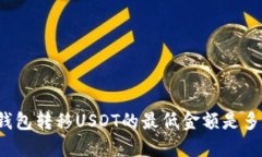 冷钱包转移USDT的最低金额