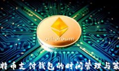 比特币支付钱包的时间管