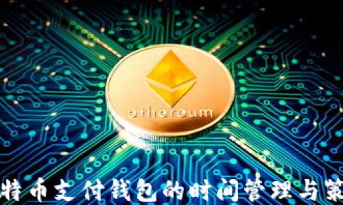 
比特币支付钱包的时间管理与策略