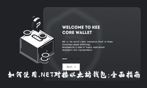 如何使用.NET对接以太坊钱包：全面指南