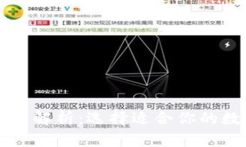 比特币钱包的分类解析：选择适合你的数字货币存储方式
