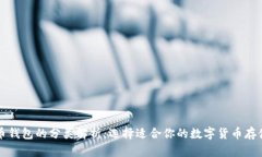 比特币钱包的分类解析：