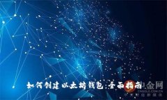 如何创建以太坊钱包：全
