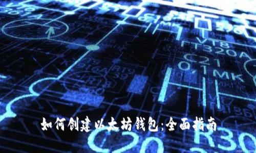 如何创建以太坊钱包：全面指南
