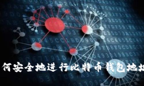 :  如何安全地进行比特币钱包地址转账