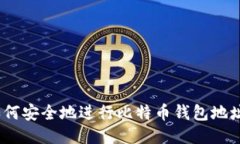 :  如何安全地进行比特币
