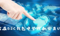 如何在BSC钱包中管理和交