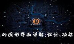 区块链钱包的图形界面详
