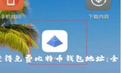 如何获得免费比特币钱包